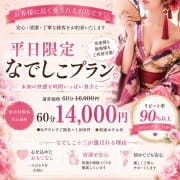 「平日限定割引 14000円で2回抜き体験♡」10/10(土) 21:50 | なでしこ痴態×人妻のお得なニュース