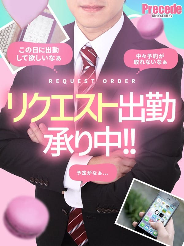 「★女の子のリクエスト出勤について★」07/31(金) 12:17 | Precede Girls&Ladies 松本駅前店のお得なニュース
