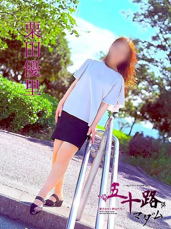 栗田優里|五十路マダム 三重松阪店でおすすめの女の子