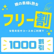 【フリー割】タイプを伝えてピッタリの子をお届け！|隣の奥様＆熟女四日市店