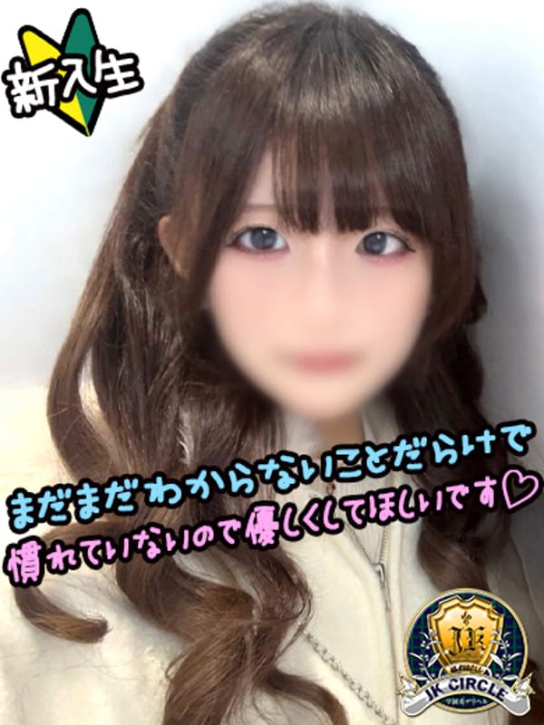 にあ☆本日体験【経験激浅の可愛い子！！】