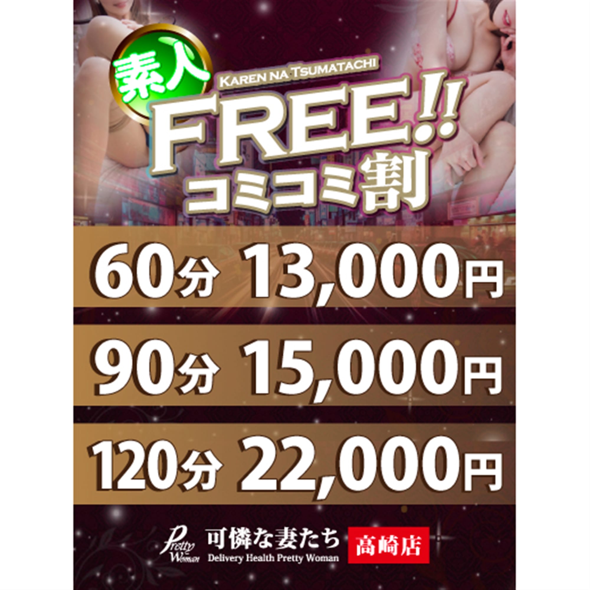 「人妻コースコミコミフリー割」05/13(火) 08:13 | 可憐な妻たち 高崎店のお得なニュース