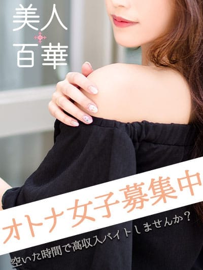 キャスト募集中|美人百華 那須塩原でおすすめの女の子