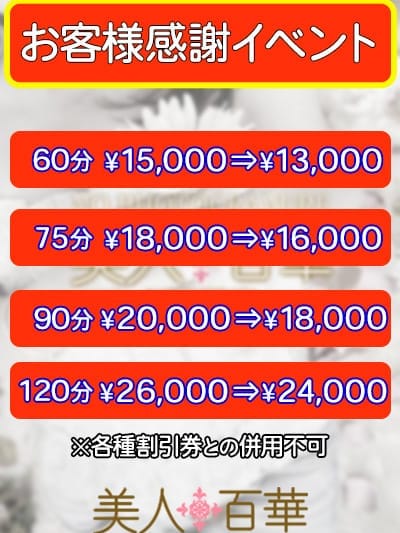 お客様感謝イベント|美人百華 那須塩原でおすすめの女の子