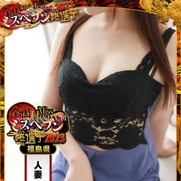 紗羅[さら]【可愛さ特級！愛嬌抜群】 | 恋する人妻倶楽部 郡山店(郡山)