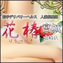 人妻倶楽部 花椿大崎店