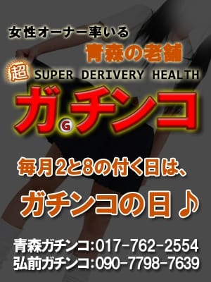 「【毎月2・8の付く日はガチンコの日】」07/09(木) 13:02 | ガチンコ 青森のお得なニュース