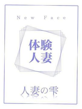 えま(体験)|人妻の雫 倉敷店で評判の女の子