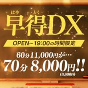 「早得DX！タイムサービス価格70分￥8000～ご案内！！」10/12(月) 00:32 | Club Dearのお得なニュース