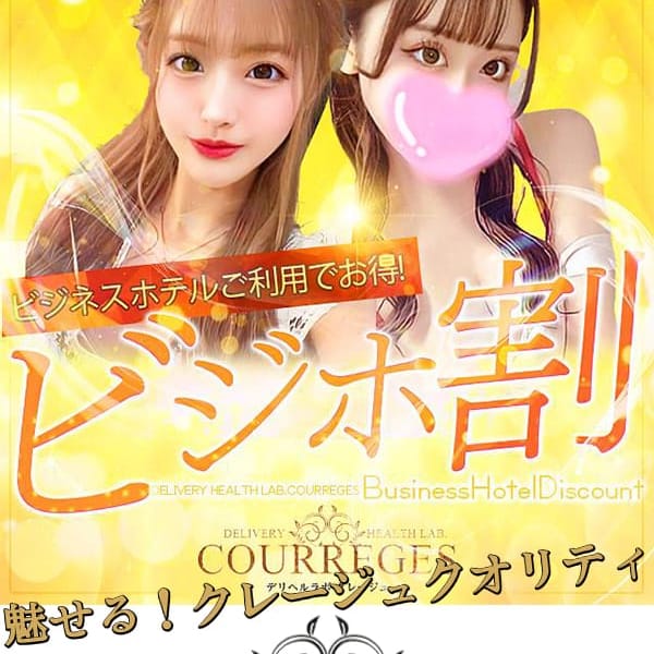デリヘルラボ・クレージュ極【倶楽部クレージュseason2】