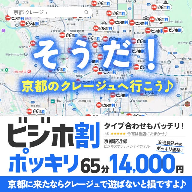 「交通費込みのポッキリ価格『ビジホ割』京都に来たならクレージュで」04/20(日) 15:19 | デリヘルラボ・クレージュ極のお得なニュース