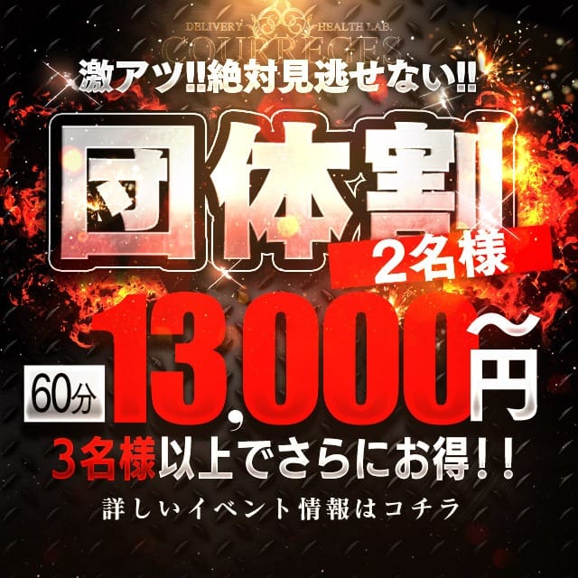 「クレージュの『団体割』おまかせでもご指名でも超絶お得にお遊びできます!」04/20(日) 15:39 | デリヘルラボ・クレージュ極のお得なニュース