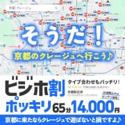 交通費込みのポッキリ価格『ビジホ割』京都に来たならクレージュで|デリヘルラボ・クレージュ極