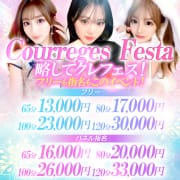 フリーも指名もこのイベントクレージュ★フェスタ※お見逃しなく|デリヘルラボ・クレージュ極