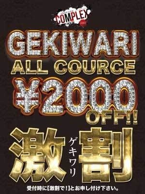 「６０分１３０００円からの背徳体験！合言葉は『激割』で御座います！！」06/25(水) 12:53 | コンプレックス京都のお得なニュース