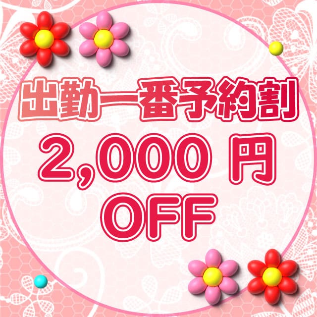 「【出勤一番予約割】出勤一番乗りがお得！」01/07(水) 16:20 | 明石の熟女達・女華のお得なニュース