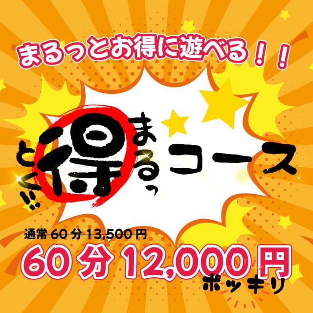 「【まるっ得コース】ポッキリ価格でまるっとお得♪」09/23(水) 15:02 | 明石の熟女達・女華のお得なニュース