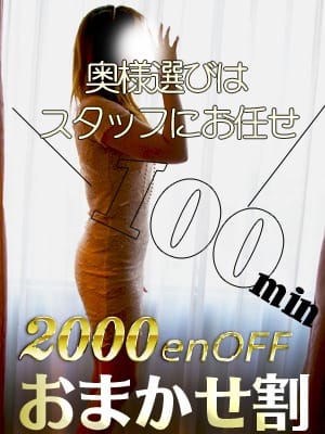 「★◇★おまかせ割★◇★フリー限定!100分以上から2000円引!」06/23(月) 14:36 | 神戸人妻花壇のお得なニュース