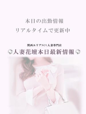 「朝9時から受付開始！予約出勤情報をリアルタイムで更新なのが本日最新情報！」11/10(月) 04:06 | 神戸人妻花壇のお得なニュース
