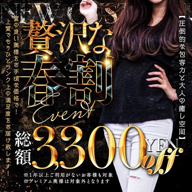 「★春割★3,300円OFF!」04/20(日) 16:23 | とやま・たかおか人妻支援協会のお得なニュース