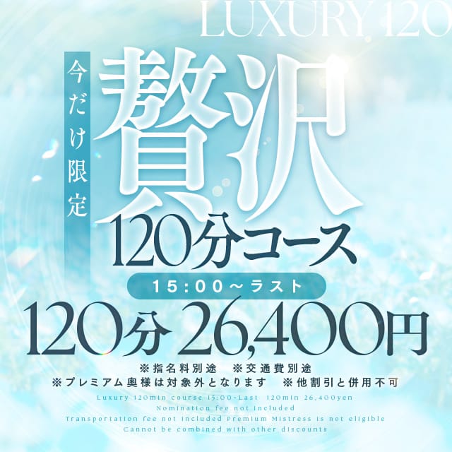 「★贅沢120分コース★120分コースが5,500円OFF！」03/10(火) 18:43 | とやま・たかおか人妻支援協会のお得なニュース