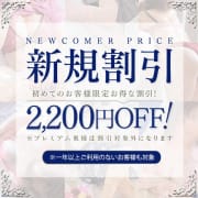 「★新規割★2,200円OFF！」03/15(土) 18:53 | とやま・たかおか人妻支援協会のお得なニュース