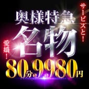 80分...9,980円！【名物割】地域最安チャレンジイベント開催！|奥様特急 上越店