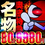 80分...9,980円！【名物割】地域最安チャレンジイベント開催！|奥様特急 上越店