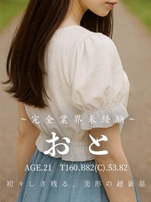 おと|沼津・富士・御殿場風俗で今すぐ遊べる女の子