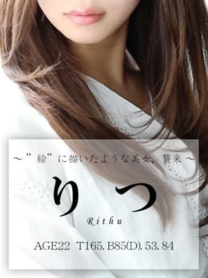 りつ|&Essence（アンドエッセンス）で評判の女の子