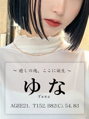 ゆな