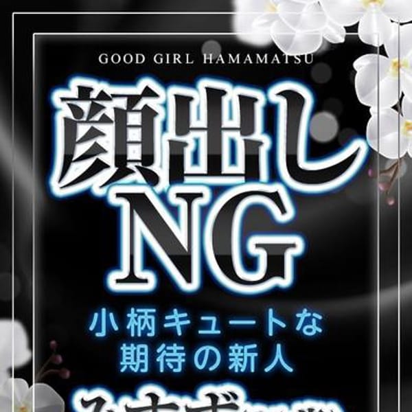 みすず【小柄キュートな期待の新人】 | ぐっどがーる浜松店(浜松)