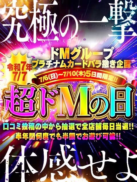「令和7年7月7日超ドMの日」07/09(水) 07:39 | ぐっどがーる浜松店のお得なニュース
