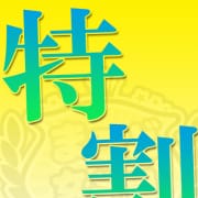「緊急開催特割り」06/15(日) 22:33 | まつど女学園のお得なニュース