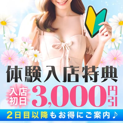 「体験入店特典！」04/29(火) 13:30 | 丸妻西船橋店のお得なニュース