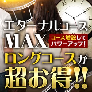 「エターナルコースMAX」05/21(木) 07:00 | 丸妻西船橋店のお得なニュース