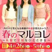 「 春のマルコレ〜私服で至福なひとときを〜」04/29(火) 12:00 | 丸妻西船橋店のお得なニュース