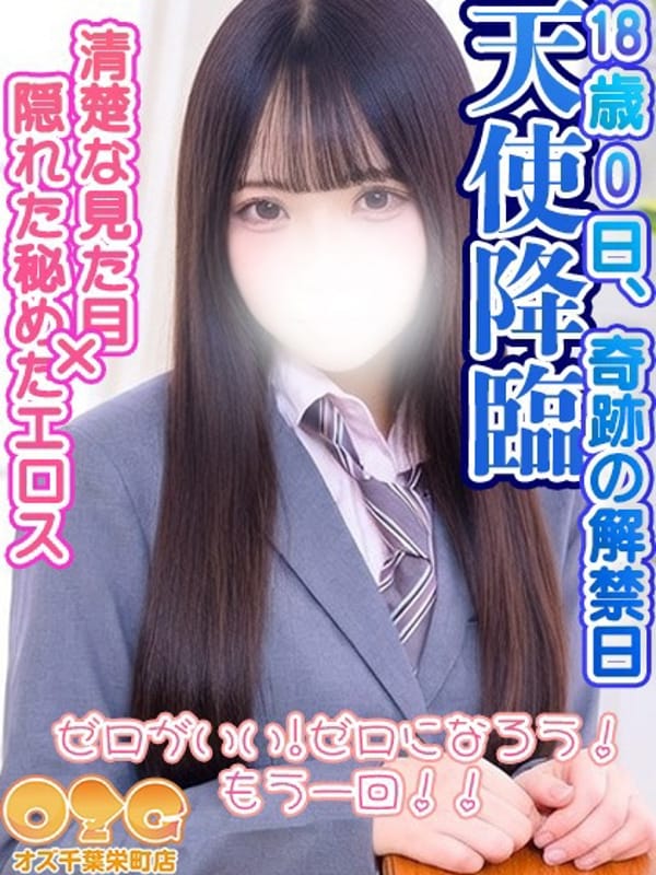 ゼロ|オズ千葉栄町店で評判の女の子