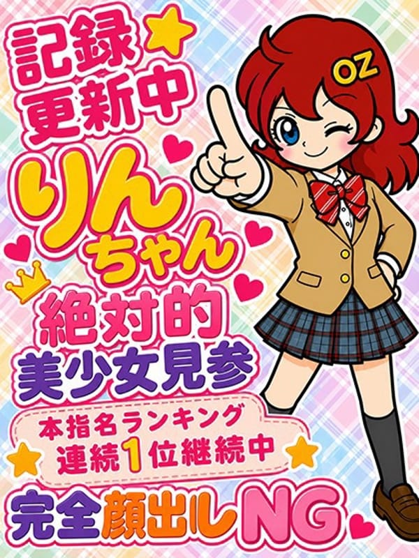 りん|オズ千葉栄町店でおすすめの女の子