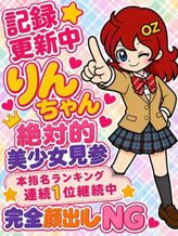 りん|オズ千葉栄町店でおすすめの女の子