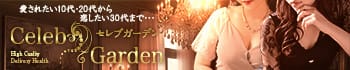 セレブガーデン