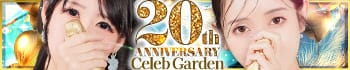 セレブガーデン