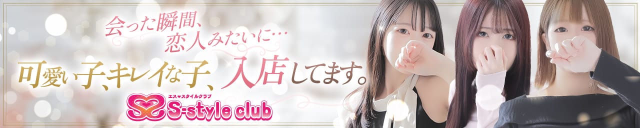 S-style club（エススタイルクラブ）