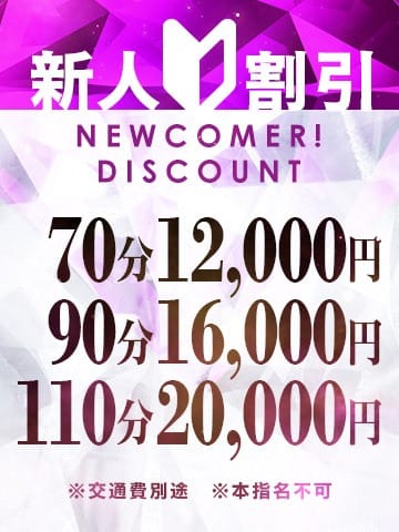 「新人割イベント開催中!今宵は新人美女と一時を」04/14(火) 14:36 | プレミアム帯広のお得なニュース