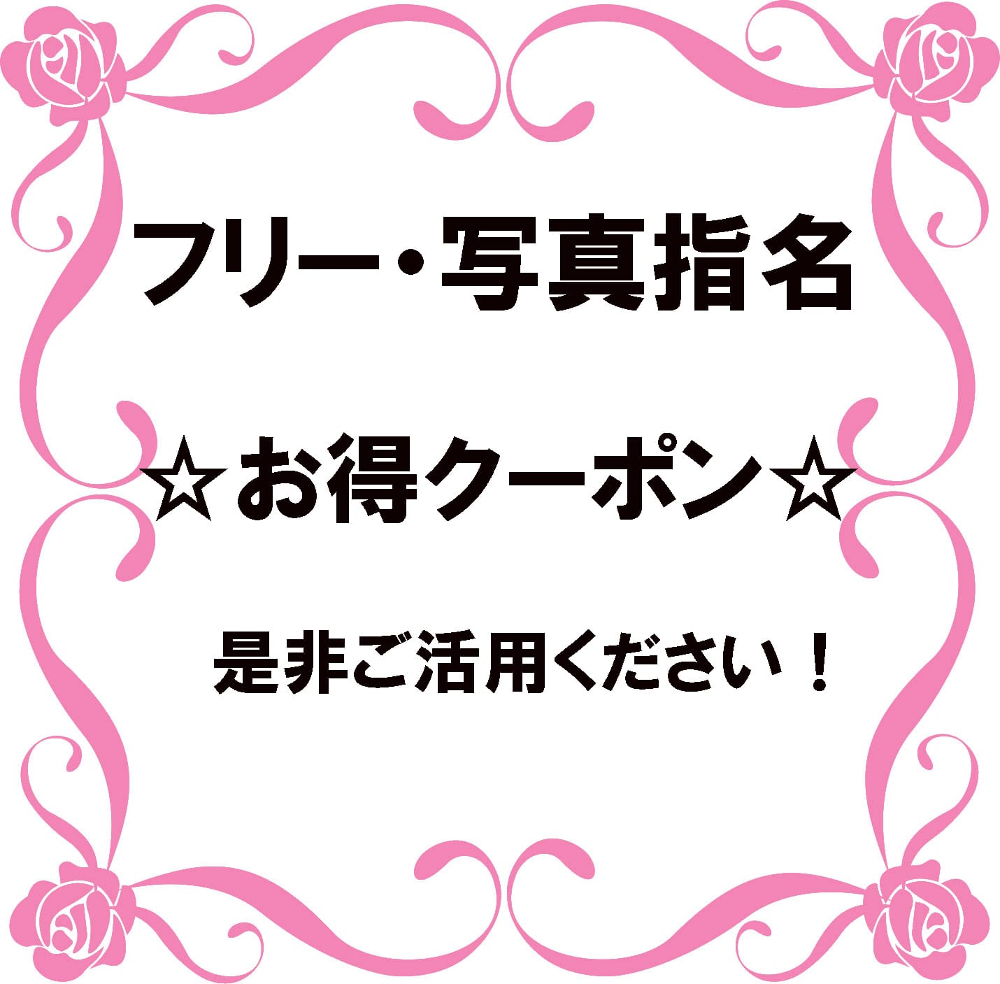 「フリー・写真指名様専用割引クーポンはこちら!」07/23(水) 13:02 | ハチャメチャスクールのお得なニュース