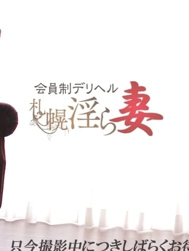 まゆみ|会員制デリヘル 札幌淫ら妻でおすすめの女の子