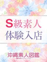 エマ|沖縄素人図鑑でおすすめの女の子