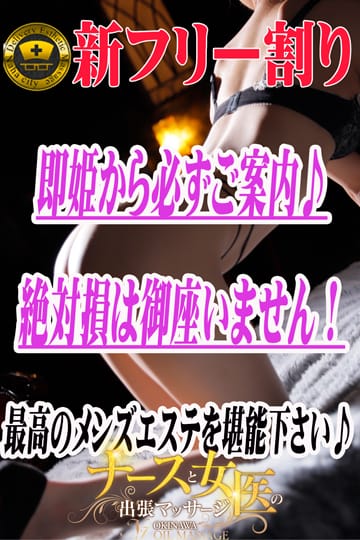 「★新フリー割り♪最高のメンズエステを♪★」07/04(金) 16:40 | ナースと女医の出張マッサージのお得なニュース