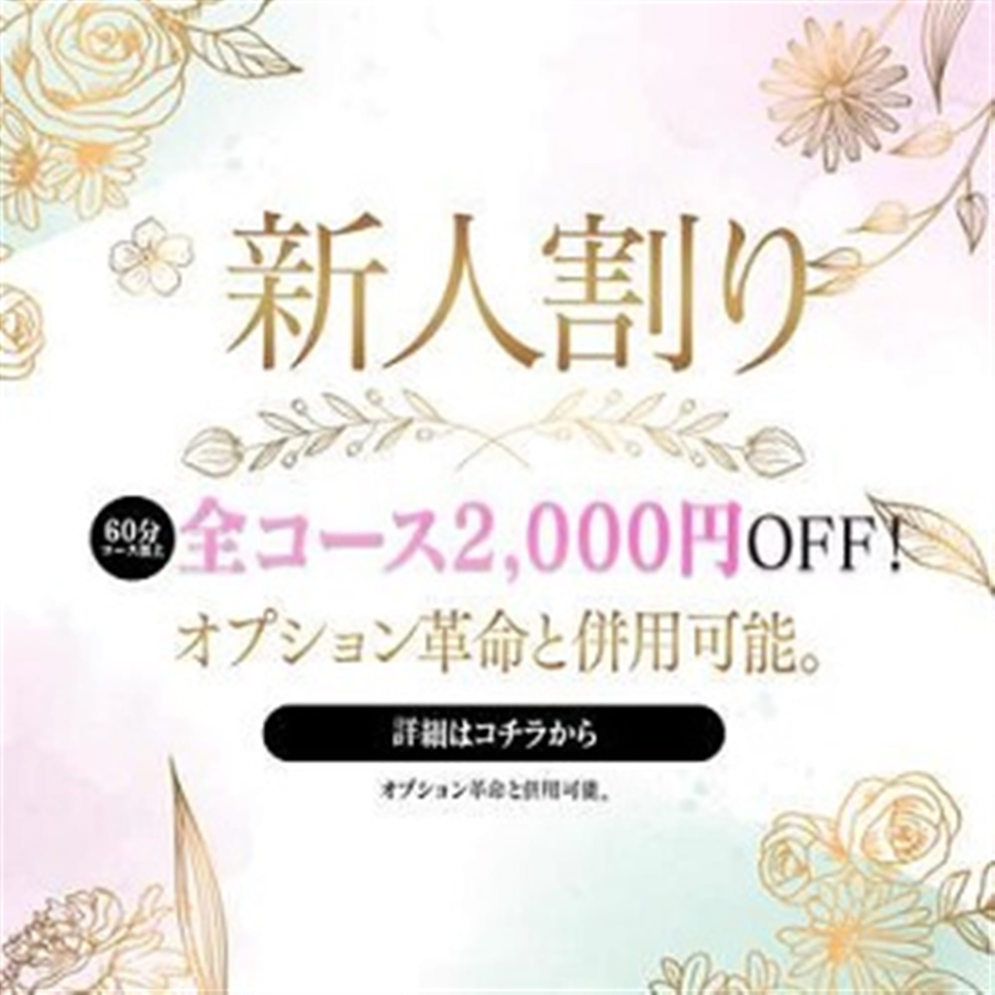 「【新人イベント】新人さん限定でお得に遊べる！」09/11(金) 23:30 | 妻味喰いのお得なニュース