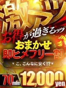 「【即ヒメフリー割】ご指名なしなら《70分12,000円》!!」08/15(金) 08:55 | GALAXY NEOのお得なニュース